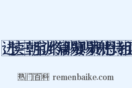 进读三朝宝训终篇赐宴赐赉谢恩诗组词是什么意思的图片